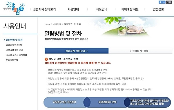 온라인에서 성범죄자의 신상정보를 확인할 수 있는 ‘성범죄자 알림e’에 대한 관심이 뜨겁다. 그러나 열람을 위해서는 본인인증, 통합프로그램의 설치 등 생각보다 절차가 복잡해 사용이 어렵다는 지적도 나온다.