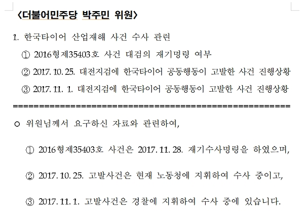 자료 요청: 한국타이어 산재협의회