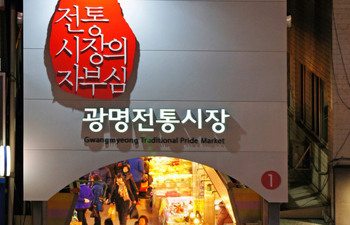 [심층취재] 광명시장은 어떻게 ...